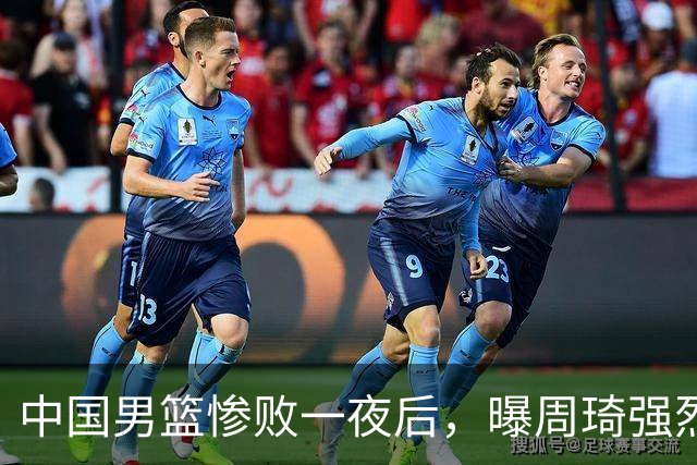 中国男篮惨败一夜后，曝周琦强烈希望征战亚运会！郭士强难辞其咎