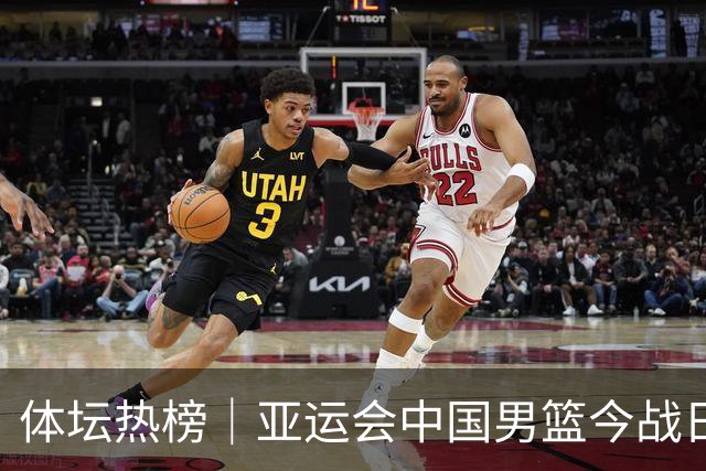 体坛热榜｜亚运会中国男篮今战日本，中国女篮世界排名降至第七