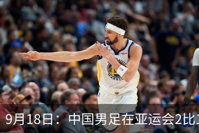 9月18日：中国男足在亚运会2比1逆转朝鲜！朝鲜队输给了两个来自中超的“老骨头”
